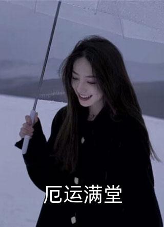 地震后，女友和实习生上了新闻