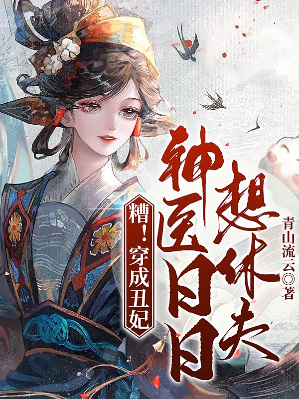 糟！穿成丑妃，神医日日想休夫全文免费阅读无弹窗大结局_（苏绾绾宋衍）糟！穿成丑妃，神医日日想休夫最新小说