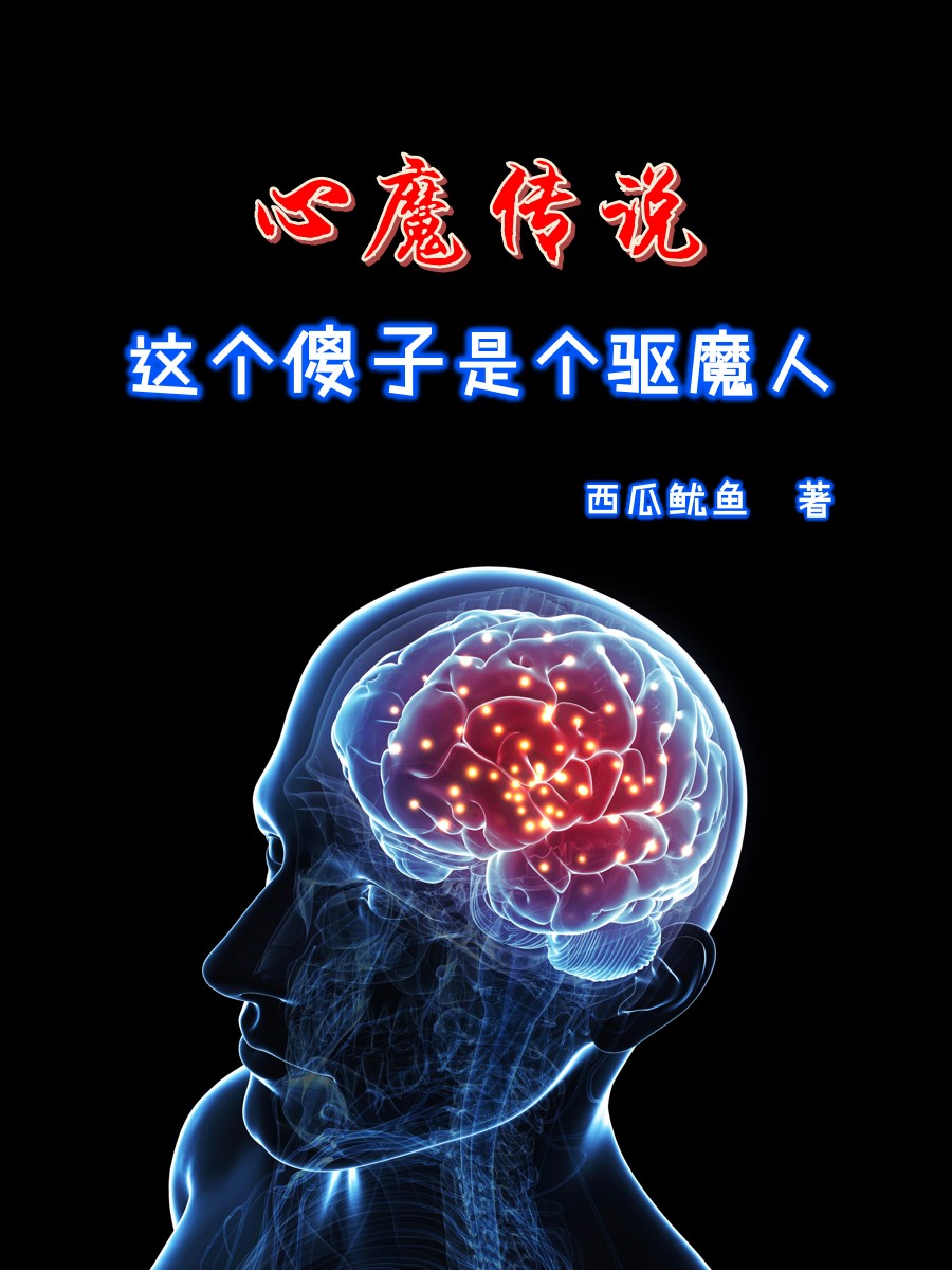 张喆张田昕(心魔传说)完整版在线阅读_(张喆张田昕)全章节免费阅读