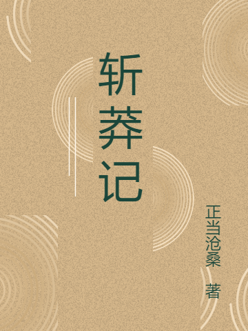 刘瑜孙艳姊（斩莽记）免费阅读无弹窗_斩莽记刘瑜孙艳姊全文免费阅读无弹窗大结局