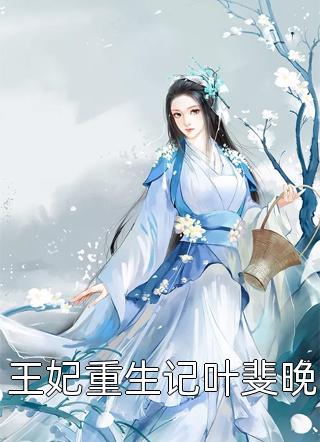 甜溺：高冷影帝低哑诱哄：宝宝乖（南黎辰夏书婳）全文免费阅读无弹窗大结局_甜溺：高冷影帝低哑诱哄：宝宝乖最新章节列表