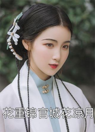 已完结（离婚后她投入美好新生活，前夫慌了全文阅读）谢平舟颜朝雾免费阅读_谢平舟颜朝雾离婚后她投入美好新生活，前夫慌了全文阅读结局无删减