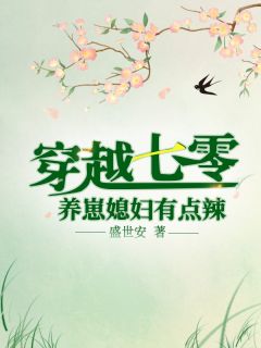 重生后，她和阴鸷大佬共谋天下(康睿秦莲秀)完本小说_完本完结小说重生后，她和阴鸷大佬共谋天下(康睿秦莲秀)