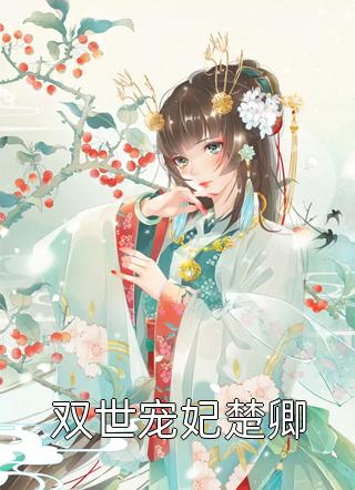 竹马不及天降：备胎幡然醒悟