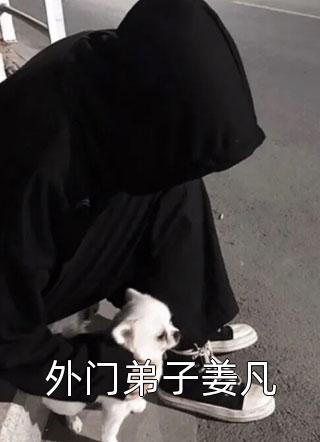 他善良天真的小师妹