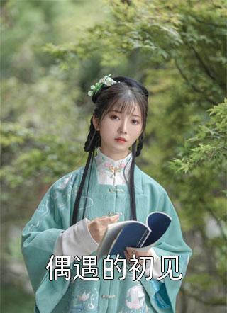 开局威胁女主，这个反派我当定了全文全文（江澈俞婉儿）全文免费阅读无弹窗大结局_(开局威胁女主，这个反派我当定了全文小说免费阅读)最新章节列表_笔趣阁（开局威胁女主，这个反派我当定了全文）