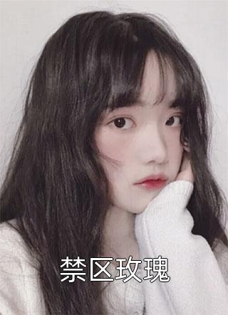 爆款热文云薇顾长凌（全集阅读禀告首辅，夫人她又去给你物色美女了）今日阅读更新_《全集阅读禀告首辅，夫人她又去给你物色美女了》最新章节在线阅读