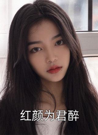 替嫁后，矜贵总裁宠她上瘾