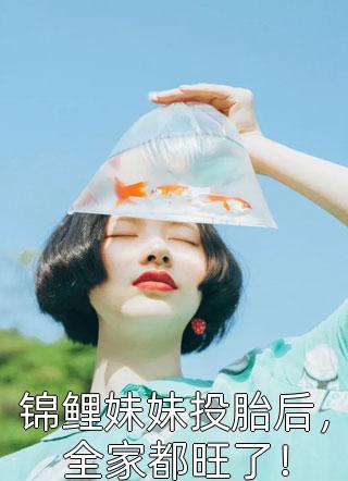 最新小说全文三生三世：美艳花妖的百变人生(温夏虞娇)全章节阅读_(全文三生三世：美艳花妖的百变人生)最新章节在线阅读