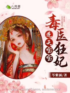 残王霸宠重生逆天小毒妃全文阅读(夏倾歌夏婉怡)热门小说排行_完整版免费小说残王霸宠重生逆天小毒妃全文阅读(夏倾歌夏婉怡)