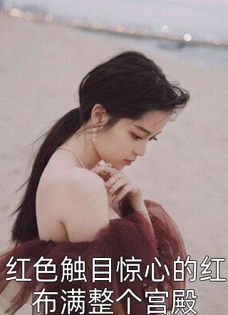 夫人立志要嫁渣女她叔！