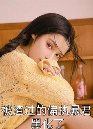 长得太美，我成了男主的白月光完整版全文（林析叶墨寒）全文免费阅读无弹窗大结局_(长得太美，我成了男主的白月光完整版小说免费阅读)最新章节列表_笔趣阁（长得太美，我成了男主的白月光完整版）