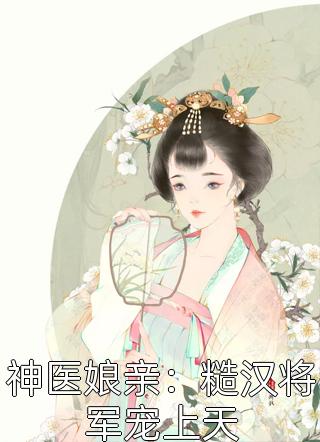 出院后，疯批小姐创翻全家恶人