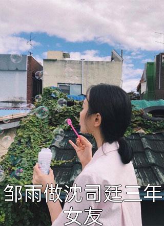 最新完本小说就出个轨罢了，你至于闹离婚吗杨彦舟林知夏_就出个轨罢了，你至于闹离婚吗杨彦舟林知夏热门小说大全