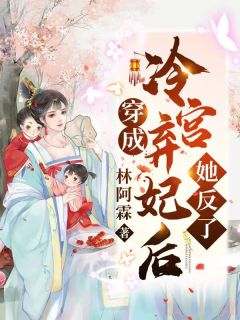 重回择婿那天，我诞下极品孔雀蛋(月礼嘉禾)免费完本小说_最新完本小说推荐重回择婿那天，我诞下极品孔雀蛋月礼嘉禾