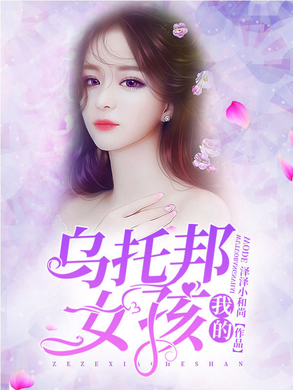 我的乌托邦女孩（王倩,林溪）小说在哪里可以看