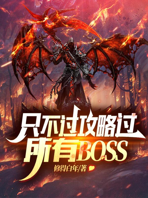 小说风清扬《只不过攻略过所有BOSS》在线全文免费阅读