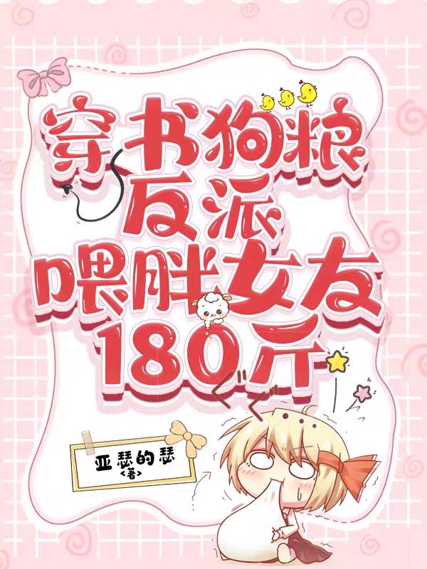 成天一 嗯哼小说全文免费阅读，《穿书狗粮反派：喂胖女友180斤》最新章节