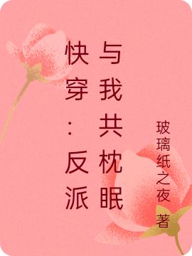 小说《快穿：反派与我共枕眠》玉莲 青凤剑完整版免费阅读