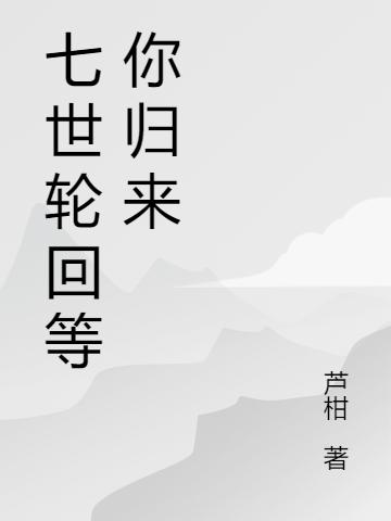 小说司阳 洛云川《七世轮回等你归来》在线全文免费阅读