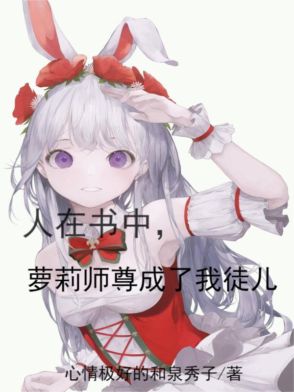 人在书中，萝莉师尊竟成了我徒儿