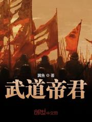 微信小说看到的《武道帝君》求最新章节