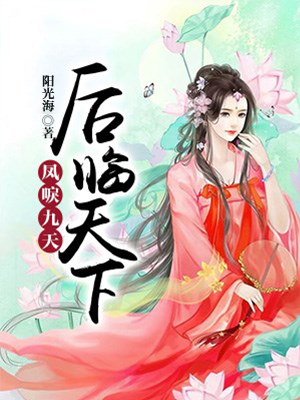 求小说《凤唳九天：后临天下》全文免费阅读资源！