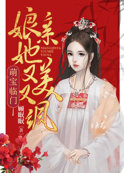 萌宝临门：娘亲她又美又飒