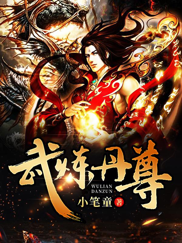 求小说《武炼丹尊》全文免费阅读资源！