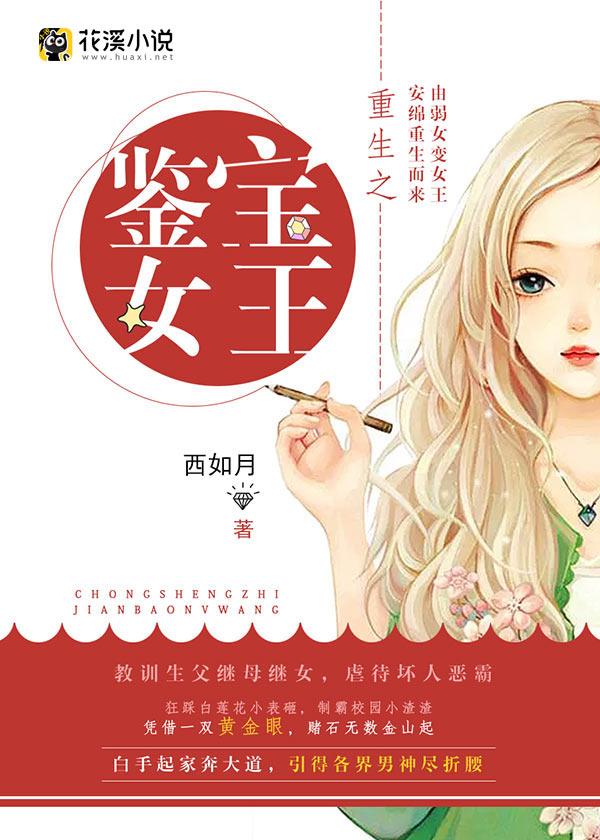 微信小说看到的《重生之鉴宝女王》求最新章节