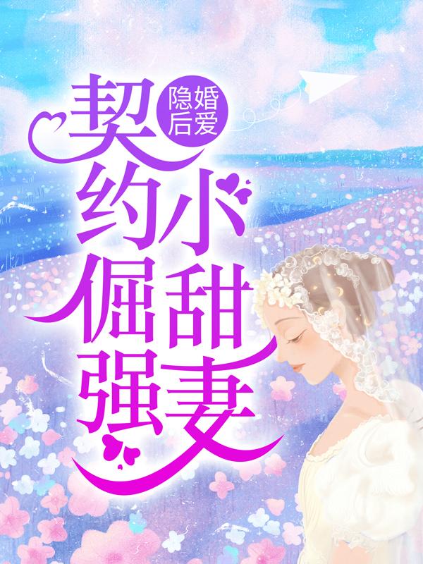 隐婚后爱：契约倔强小甜妻