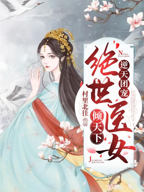 逆天团宠：绝世医女倾天下