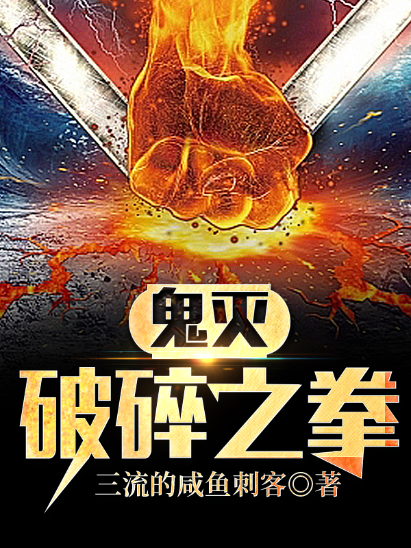 神里天宫三流的咸鱼刺客《鬼灭：破碎之拳》免费在线阅读