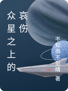 夜辰不知雨不见晴众星之上的哀伤在线资源