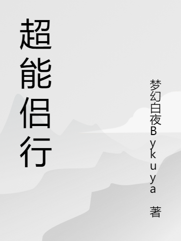 超能侣行小说《苏楚童琬儿》全文免费阅读