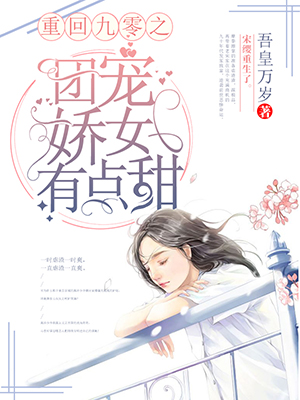 《重回九零之团宠娇女有点甜》小说免费阅读完整版