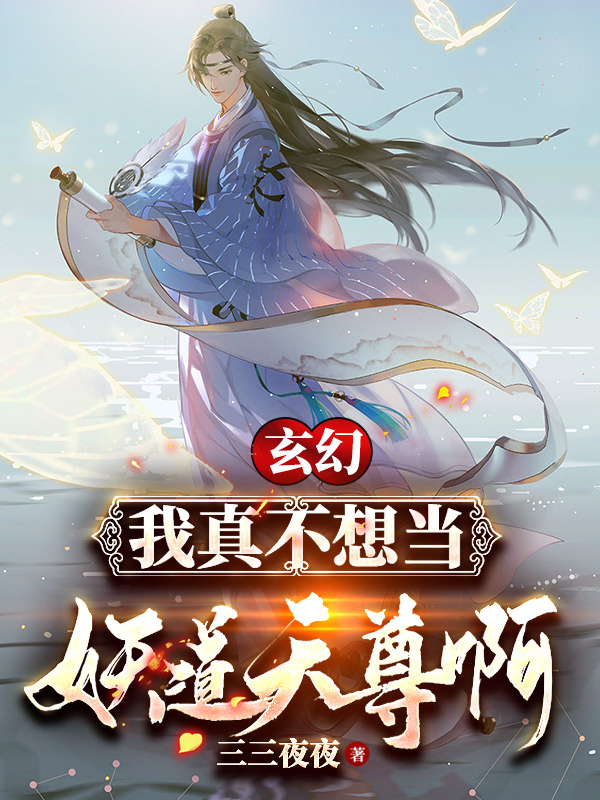 小说许靖柳迎风《玄幻：我真不想当妖道天尊啊》在线全文免费阅读