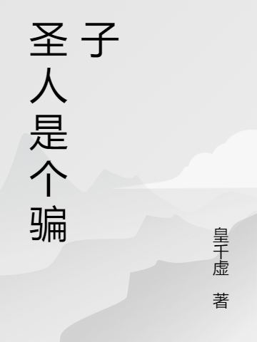 小说白望白纹《圣人是个骗子》在线全文阅读