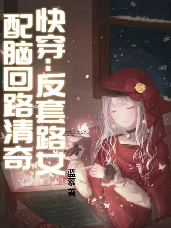 快穿:反套路女配脑回路清奇