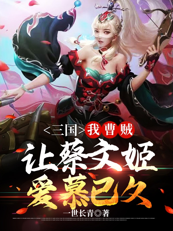 三国：我曹贼，让蔡文姬爱慕已久