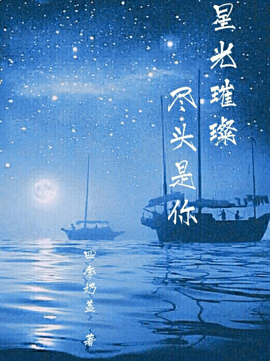 星光璀璨，尽头是你