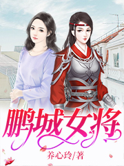 鹏城女将