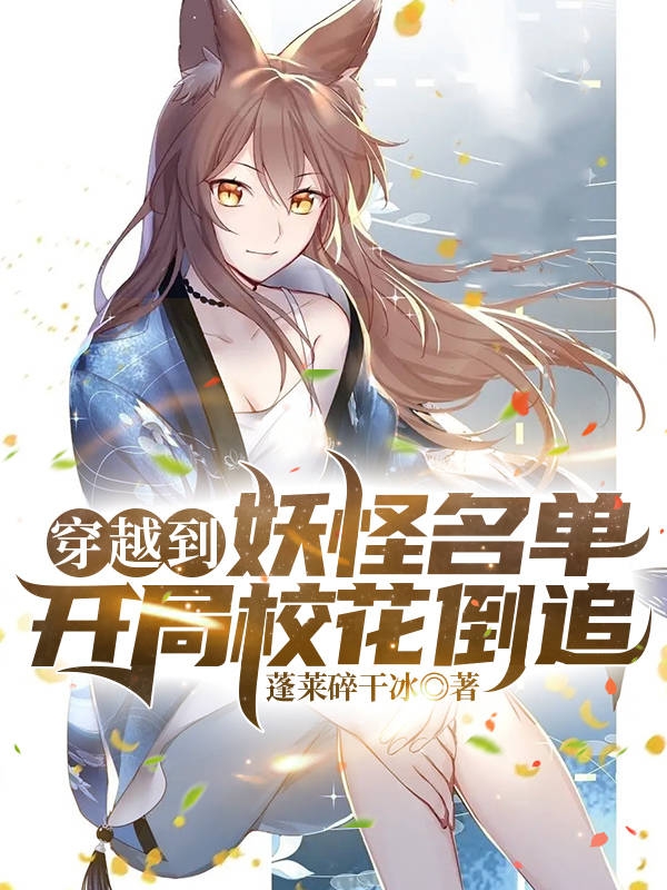 完整版《穿越到妖怪名单，开局校花倒追》小说免费资源