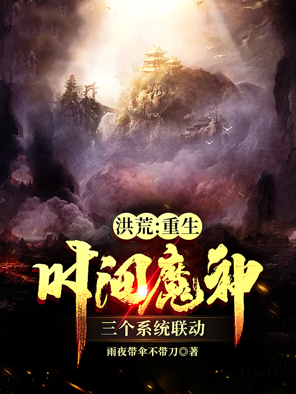 时间魔神李奈斯全文章节免费阅读-(时间魔神李奈斯)全文章节免费阅读