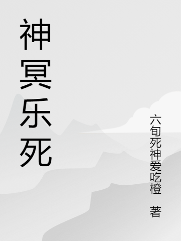 (玄磊六旬死神爱吃橙)玄磊六旬死神爱吃橙热门小说(玄磊六旬死神爱吃橙)最新章节免费阅读