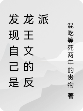 祝觉混吃等死两年的贵物《发现自己是龙王文的反派》小说在哪里看?