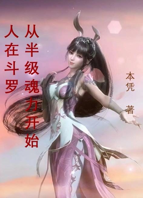 人在斗罗，从半级魂力开始(叶武本凭)全章节在线阅读_《人在斗罗，从半级魂力开始》全章节在线阅读