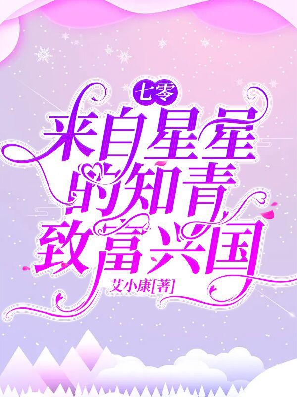 七零：来自星星的知青致富兴国