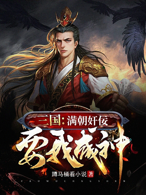 三国：满朝奸佞要我成神