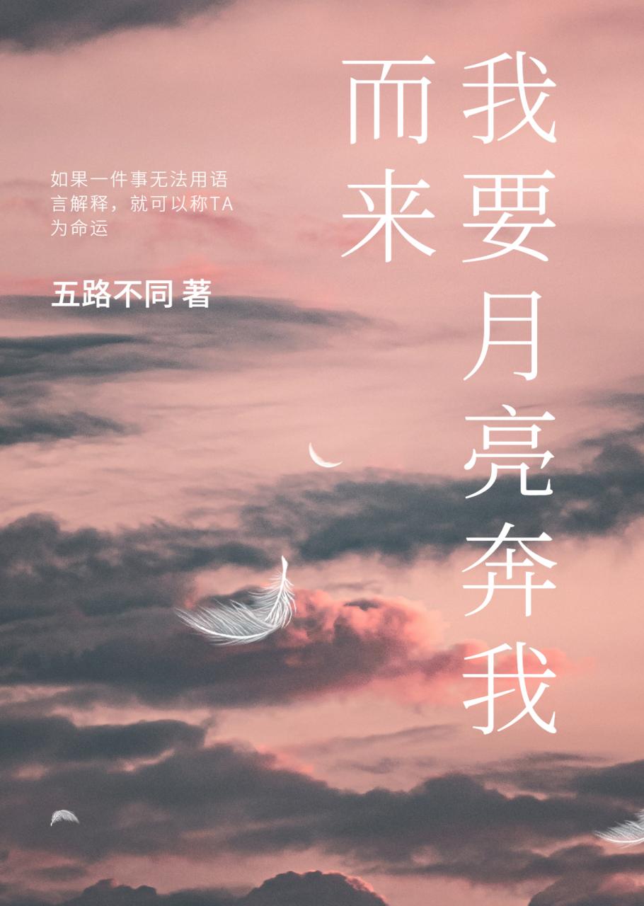 我要月亮奔我而来